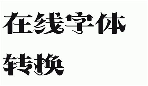 名字藝術字|艺术字在线 艺术字体生成